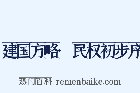 建国方略·民权初步序是什么意思的图片
